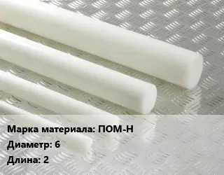 Полиацеталь стержень ПОМ-Н D=6 L=2